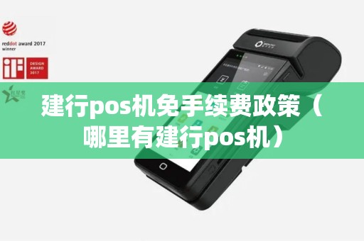 建行pos机免手续费政策（哪里有建行pos机）