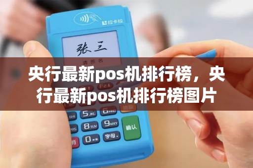 央行最新pos机排行榜，央行最新pos机排行榜图片