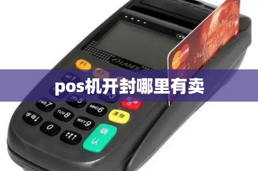 pos机开封哪里有卖