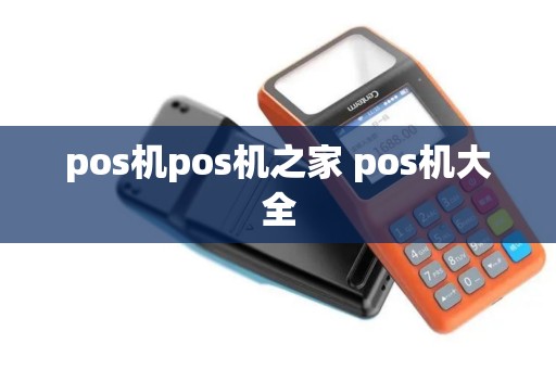 pos机pos机之家 pos机大全