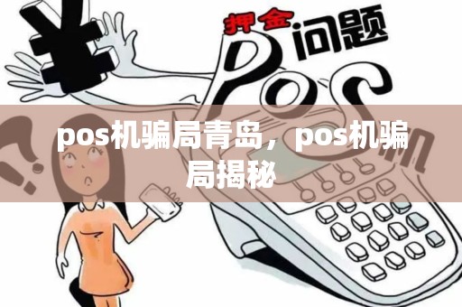 pos机骗局青岛，pos机骗局揭秘