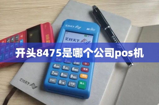 开头8475是哪个公司pos机
