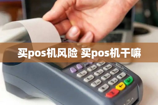 买pos机风险 买pos机干嘛