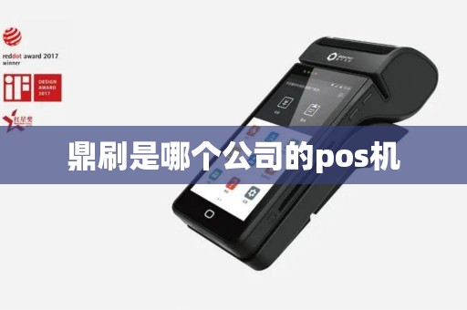 鼎刷是哪个公司的pos机