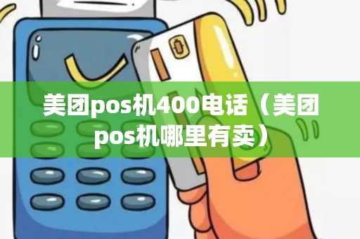 美团pos机400电话（美团pos机哪里有卖）