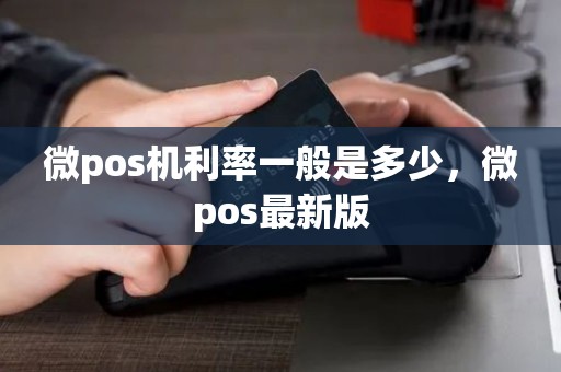 微pos机利率一般是多少，微pos最新版