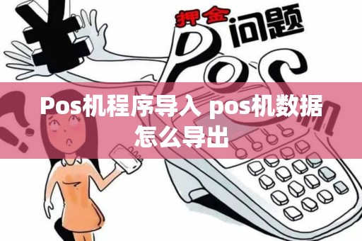 Pos机程序导入 pos机数据怎么导出