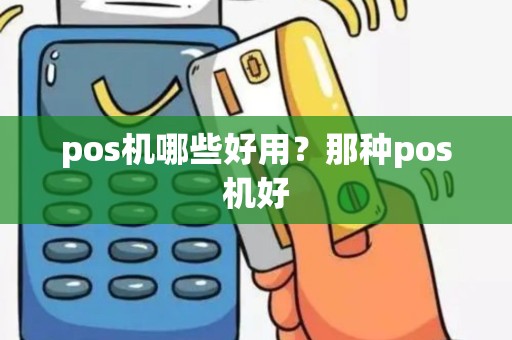 pos机哪些好用？那种pos机好