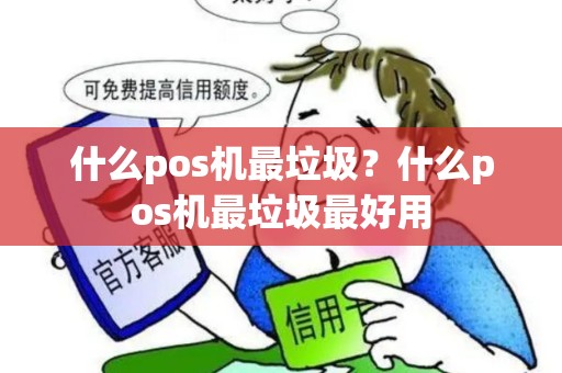 什么pos机最垃圾？什么pos机最垃圾最好用