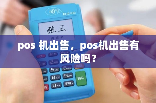 pos 机出售，pos机出售有风险吗？