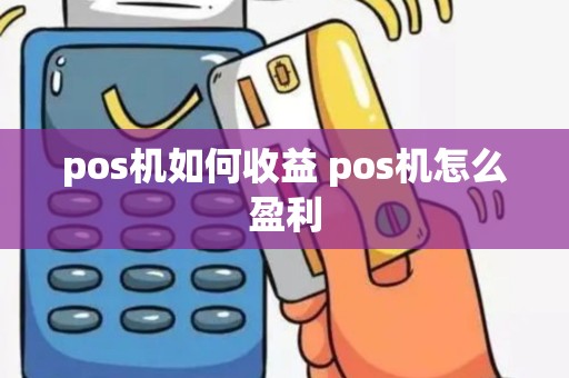pos机如何收益 pos机怎么盈利