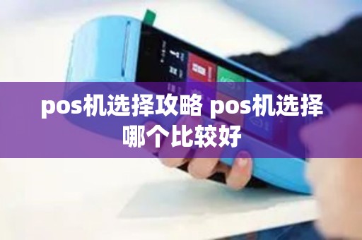 pos机选择攻略 pos机选择哪个比较好