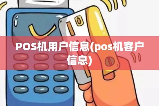 POS机用户信息(pos机客户信息)