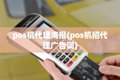 pos机代理海报(pos机招代理广告词)
