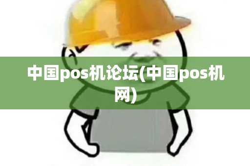 中国pos机论坛(中国pos机网)