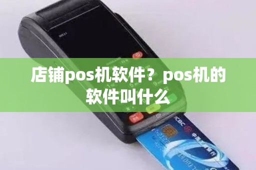 店铺pos机软件？pos机的软件叫什么