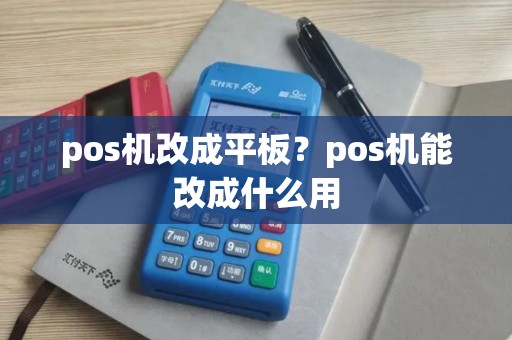 pos机改成平板？pos机能改成什么用