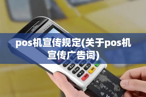 pos机宣传规定(关于pos机宣传广告词)