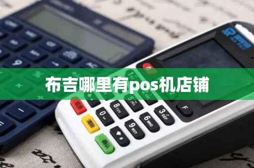 布吉哪里有pos机店铺