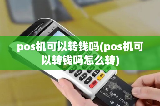 pos机可以转钱吗(pos机可以转钱吗怎么转)