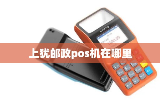 上犹邮政pos机在哪里