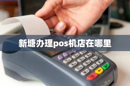 新塘办理pos机店在哪里