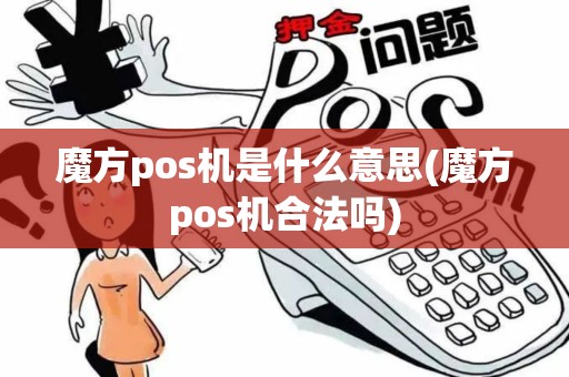魔方pos机是什么意思(魔方pos机合法吗)