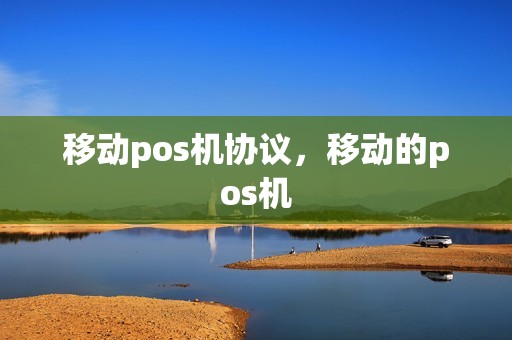 移动pos机协议，移动的pos机