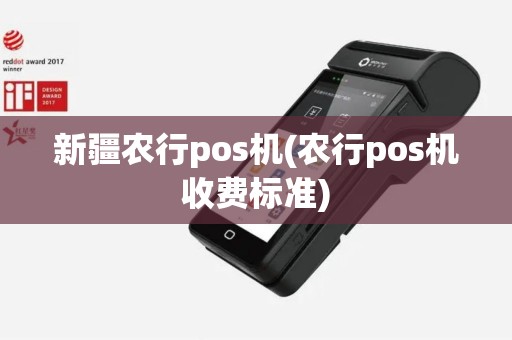 新疆农行pos机(农行pos机收费标准)