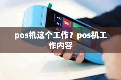 pos机这个工作？pos机工作内容