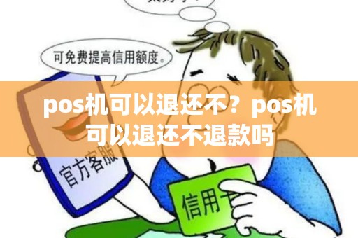 pos机可以退还不？pos机可以退还不退款吗