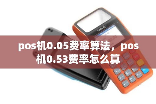 pos机0.05费率算法，pos机0.53费率怎么算