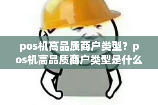 pos机高品质商户类型？pos机高品质商户类型是什么