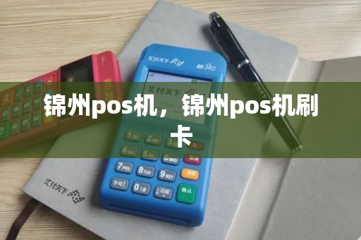 锦州pos机，锦州pos机刷卡