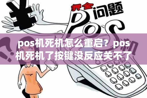 pos机死机怎么重启？pos机死机了按键没反应关不了机