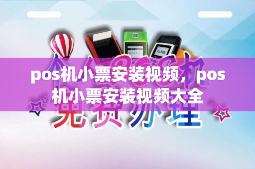 pos机小票安装视频，pos机小票安装视频大全