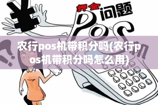 农行pos机带积分吗(农行pos机带积分吗怎么用)