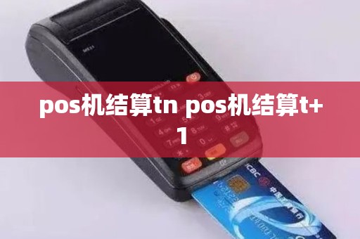 pos机结算tn pos机结算t+1
