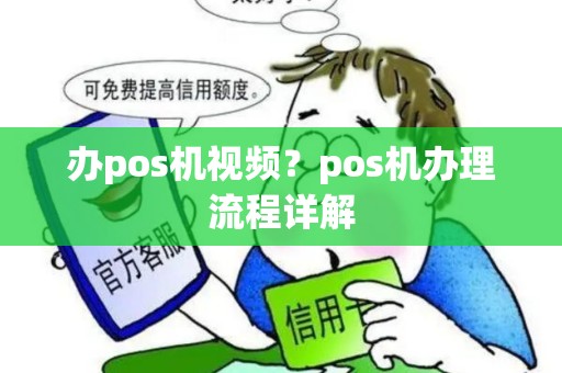 办pos机视频？pos机办理流程详解