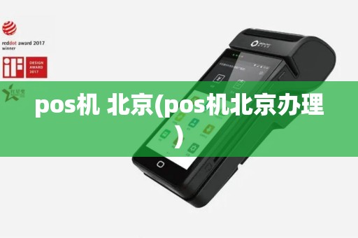 pos机 北京(pos机北京办理)