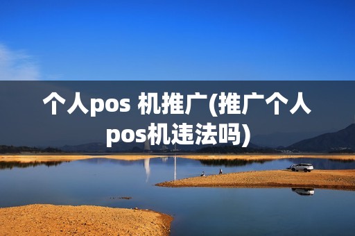 个人pos 机推广(推广个人pos机违法吗)