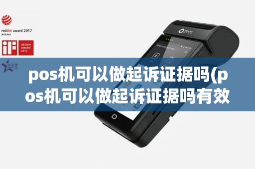 pos机可以做起诉证据吗(pos机可以做起诉证据吗有效吗)