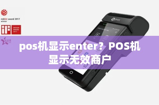 pos机显示enter？POS机显示无效商户