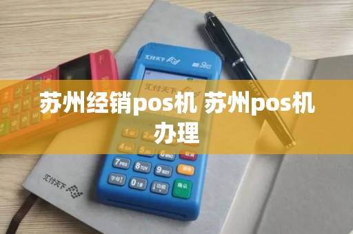 苏州经销pos机 苏州pos机办理