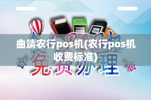 曲靖农行pos机(农行pos机收费标准)