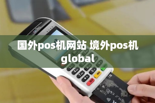 国外pos机网站 境外pos机global