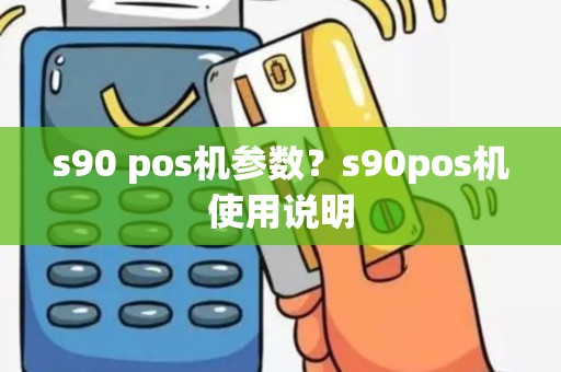 s90 pos机参数？s90pos机使用说明