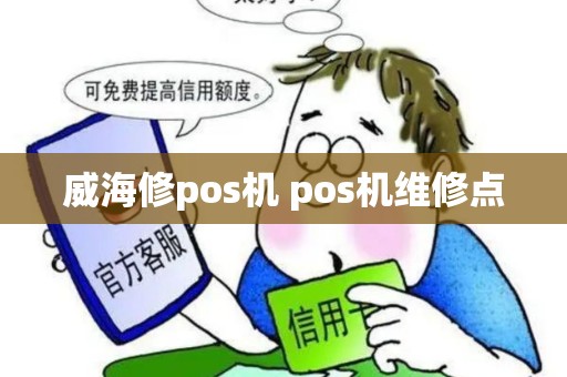 威海修pos机 pos机维修点