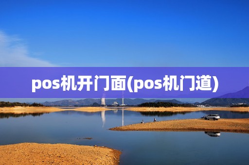 pos机开门面(pos机门道)