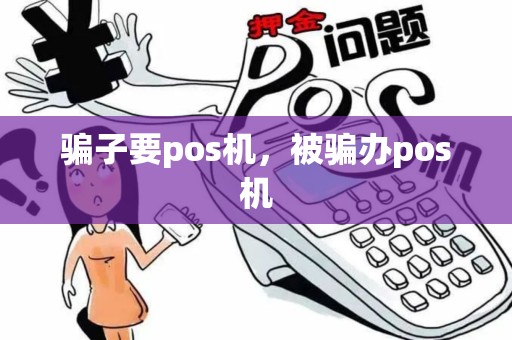 骗子要pos机，被骗办pos机